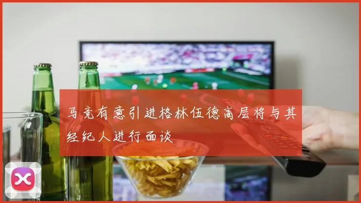 马竞有意引进格林伍德高层将与其经纪人进行面谈