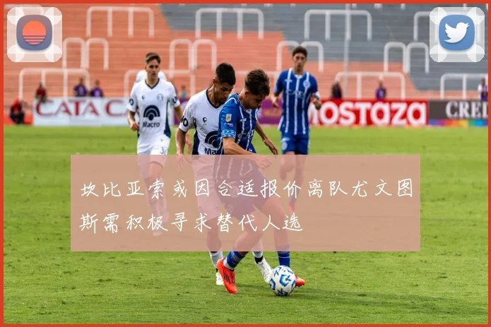 坎比亚索或因合适报价离队尤文图斯需积极寻求替代人选