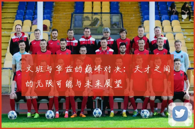 文班与华兹的巅峰对决：天才之间的无限可能与未来展望