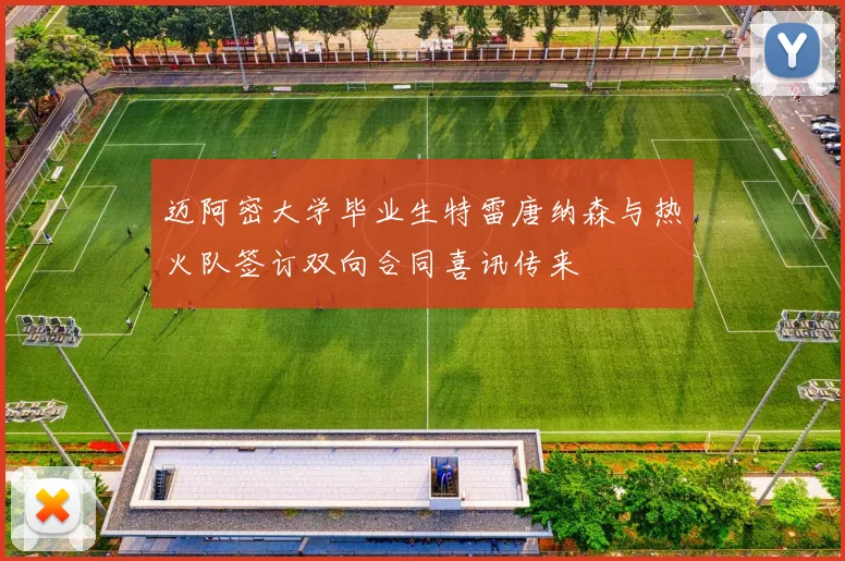 迈阿密大学毕业生特雷唐纳森与热火队签订双向合同喜讯传来