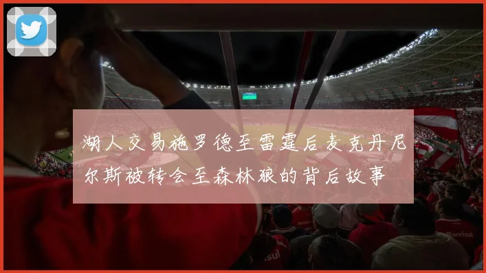 湖人交易施罗德至雷霆后麦克丹尼尔斯被转会至森林狼的背后故事