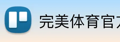 完美体育官方首页 Logo